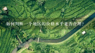 如何判断一个地区的价格水平是否合理?