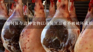 如何保存这种食物以确保其品质不被破坏或损失?