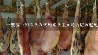 一些流行的饮食方式如素食主义是否应该避免食用猪肉的原因是什么?