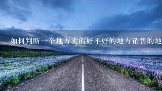 如何判断一个地方卖的好不好的地方销售的地龙肉品质如何?