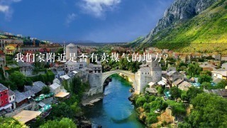 我们家附近是否有卖煤气的地方?