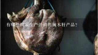 有哪些国家生产并销售辣木籽产品?