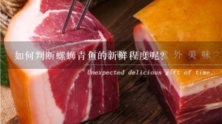 如何判断螺蛳青鱼的新鲜程度呢?