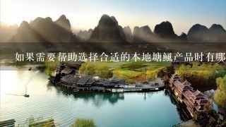 如果需要帮助选择合适的本地塘鲺产品时有哪些因素应该考虑呢?