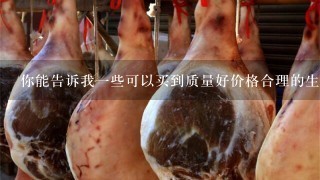 你能告诉我一些可以买到质量好价格合理的生菜吗?