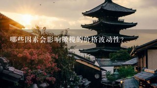 哪些因素会影响橄榄的价格波动性?