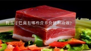 野生干巴菌有哪些营养价值和功效?