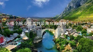 在哪个城市能买到最便宜的价格?