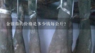 金银茄的价格是多少钱每公斤?