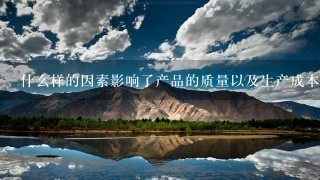 什么样的因素影响了产品的质量以及生产成本的影响力?
