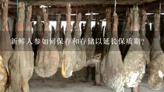新鲜人参如何保存和存储以延长保质期?