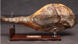 在市场上价格是多少?