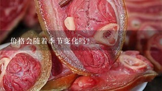 价格会随着季节变化吗?