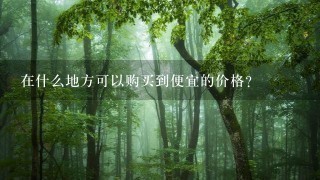 在什么地方可以购买到便宜的价格?