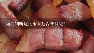 如何判断这批水果是否新鲜呢?