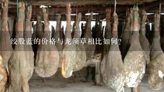 绞股蓝的价格与龙须草相比如何?