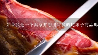 如果我是一个卖家并想出售我的蛇床子商品那么如何定价才能使它卖得更好?