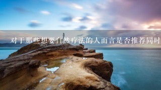 对于那些想要自然疗法的人而言是否推荐同时食用丹参和其他草药一起进行调理?如果是的话哪种组合最好并且最有效?