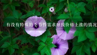 有没有特殊的季节性需求导致价格上涨的情况吗?