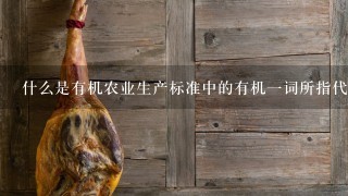 什么是有机农业生产标准中的有机一词所指代的概念或原则?