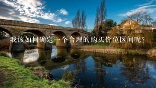 我该如何确定一个合理的购买价位区间呢?