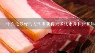 什么是最好的方法来获得更多优惠券和折扣码以获取更实惠的藜麦?