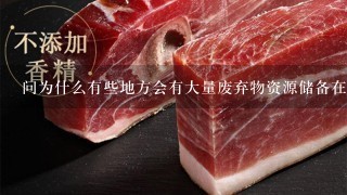 问为什么有些地方会有大量废弃物资源储备在当地?