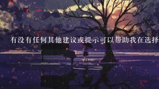 有没有任何其他建议或提示可以帮助我在选择益母草时做出明智决策吗?