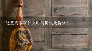 这些商家在什么时间提供此价格?