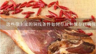 这些带上皮的铜线条件如何存放和保存以确保其质量不受损失?