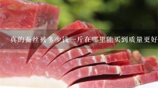 真的蚕丝被多少钱一斤在哪里能买到质量更好的蚕丝被?