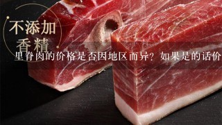 里脊肉的价格是否因地区而异?如果是的话价格差异有多大?