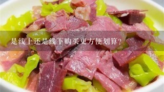 是线上还是线下购买更方便划算?