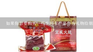 如果你想要购买一些生玛卡产品作为礼物给朋友或者家人你可能会在哪里找到它们出售呢?