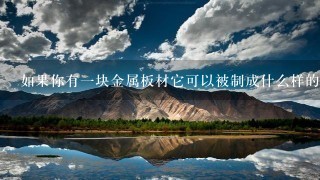 如果你有一块金属板材它可以被制成什么样的形状来制作成电线芯?