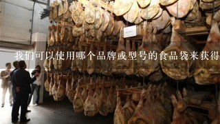 我们可以使用哪个品牌或型号的食品袋来获得最佳性能和价格平衡呢?