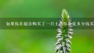 如果你在超市购买了一只土鸡你会花多少钱买它呢?