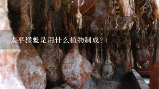 太平猴魁是用什么植物制成?