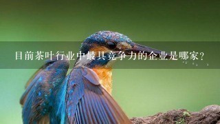 目前茶叶行业中最具竞争力的企业是哪家?