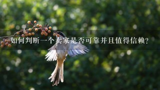 如何判断一个卖家是否可靠并且值得信赖?