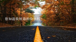 您知道收纸箱的价格吗?