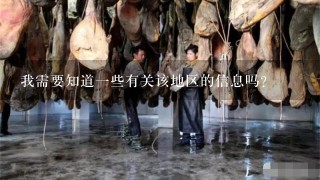 我需要知道一些有关该地区的信息吗?