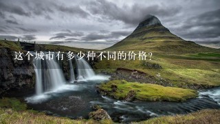 这个城市有多少种不同的价格?