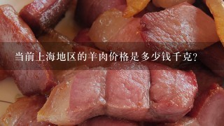 当前上海地区的羊肉价格是多少钱千克?