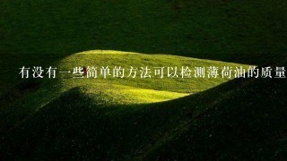 有没有一些简单的方法可以检测薄荷油的质量好坏?