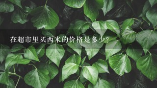 在超市里买西米的价格是多少?