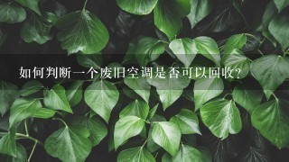 如何判断一个废旧空调是否可以回收?
