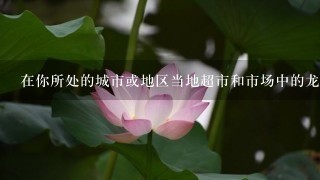 在你所处的城市或地区当地超市和市场中的龙眼肉的价格是多少?
