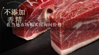 在当地市场购买时询问价格?