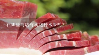 在哪些商店有卖这种水果呢?